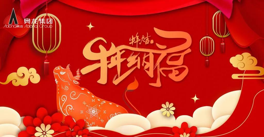 奧龍集團(tuán)祝您春節(jié)快樂！